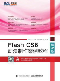《Flash CS6动漫制作案例教程(微课版)》-王至