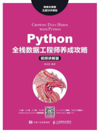 《Python全栈数据工程师养成攻略(视频讲解版)》-张宏伦
