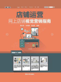 《店铺运营:网上店铺视觉营销指南》-曹天佑