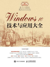 《Windows 10技术与应用大全》-宋翔-mobi、epub、azw3、pdf电子书免费下载/宝阳读书小站