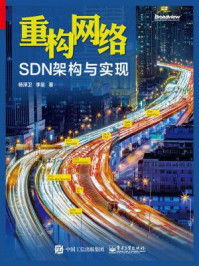 《重构网络:SDN架构与实现》-杨泽卫