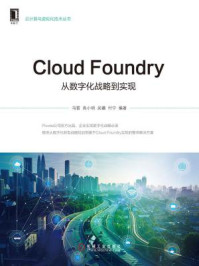 《Cloud Foundry:从数字化战略到实现》-冯雷-mobi、epub、azw3、pdf电子书免费下载/宝阳读书小站