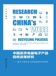 《中国废弃电器电子产品回收政策研究:基于正规和非正规渠道竞争的视角》-刘慧慧