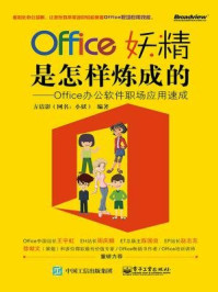 《Office妖精是怎样炼成的:Office办公软件职场应用速成》-方洁影
