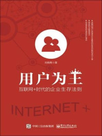 《用户为王:互联网+时代的企业生存法则》-刘晓隽