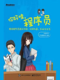 《你好哇,程序员:漫话程序员面试求职、升职加薪、创业与生活》-安晓辉