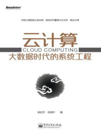 《云计算:大数据时代的系统工程(修订版)》-姚宏宇