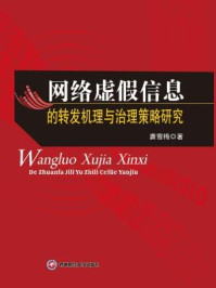 《网络虚假信息的转发机理与治理策略研究》-唐雪梅-mobi、epub、azw3、pdf电子书免费下载/宝阳读书小站