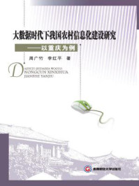 《大数据时代下我国农村信息化建设研究:以重庆为例》-周广竹