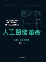 《人工智能革命:历史、当下与未来》-王天一