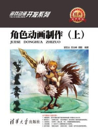 《角色动画制作(上)》-谌宝业,苏治峰,谭鹏,张彦青
