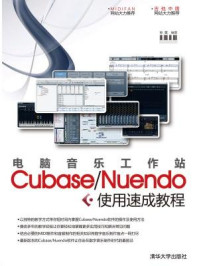 《电脑音乐工作站Cubase.Nuendo使用速成教程》-熊鹰-mobi、epub、azw3、pdf电子书免费下载/宝阳读书小站