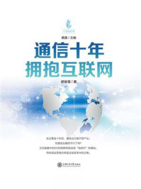 《通信十年:拥抱互联网(IT文化丛书)》-郝俊慧