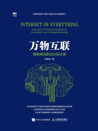 《万物互联:物联网创新创业启示录》-李晓妍