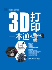 《3D打印一本通》-蔡晋 李威 刘建邦