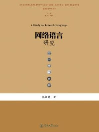 《网络语言研究(媒体语言研究丛书)》-张颖炜,曹玮,徐爱民