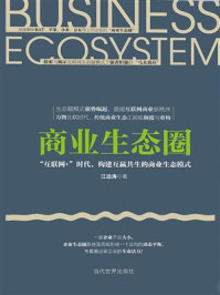 《商业生态圈:“互联网+”时代,构建互赢共生的商业生态模式》-江远涛