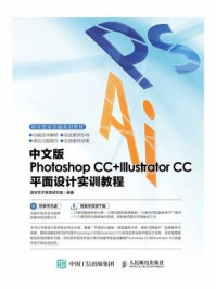 《中文版Photoshop CC+Illustrator CC平面设计实训教程》-数字艺术教育研究室-mobi、epub、azw3、pdf电子书免费下载/宝阳读书小站
