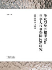 《涉众型经济犯罪案件当事人权利保障问题研究:以审判程序为视角》-李晓