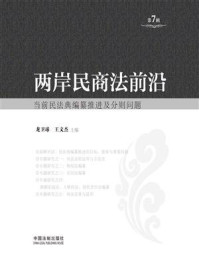 《两岸民商法前沿(第7辑)》-龙卫球