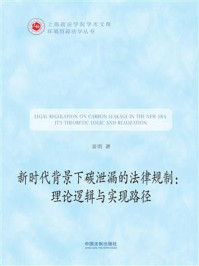 《新时代背景下碳泄漏的法律规制:理论逻辑与实现路径》-姜明