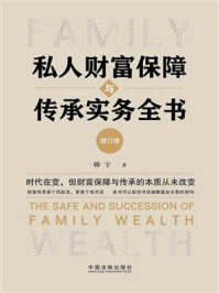 《私人财富保障与传承实务全书(增订版)》-韩宇