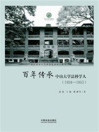 《百年传承:中山大学法科学人(1924—1953)》-黄瑶