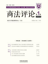 《商法评论(2019年第1辑)》-南京大学商法研究中心