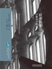 《欧洲刑事法:以整合为进路》-安德烈·克里普
