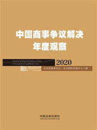 《中国商事争议解决年度观(2020)》-北京仲裁委员会