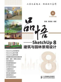 《品悟:SketchUp 8建筑与园林景观设计》-黄晓瑜