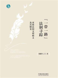 《“一带一路”法制寻踪:亚欧法制文明精义及其嬗变》-陈鹏飞