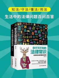 《生活中的法律问题百问百答(全2册)》-张红军