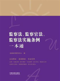 《监察法、监察官法、监察法实施条例一本通(第8版)》-法规应用研究中心
