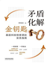 《矛盾化解金钥匙:基层纠纷排查调处实务指南》-李维忠