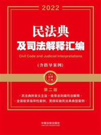 《民法典及司法解释汇编·含指导案例(第二版)》-中国法制出版社