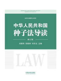 《中华人民共和国种子法导读(修订版)》-刘振伟