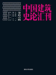 《中国建筑史论汇刊·(第拾辑)》-王贵祥、贺从容