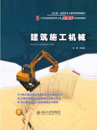 《建筑施工机械(高职高专土建系列规划教材,21世纪全国高职高专土建系列规划教材(北大版))》-吴志强