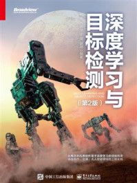 《深度学习与目标检测(第2版)》-杜鹏