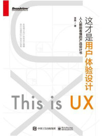《这才是用户体验设计:人人都能看懂的产品设计书》-李磊