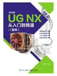《中文版UG NX 12.0从入门到精通(案例视频版)》-十点课堂