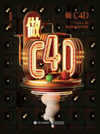 《做C4D Cinema 4D电商视觉设计教程》-张优优-mobi、epub、azw3、pdf电子书免费下载/宝阳读书小站