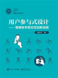 《用户参与式设计:智媒体手势交互创新实践》-武汇岳