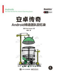 《安卓传奇:Android缔造团队回忆录》-Chet Haase