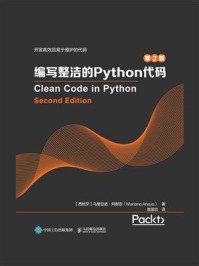 《编写整洁的Python代码(第2版)》-马里亚诺·阿那亚