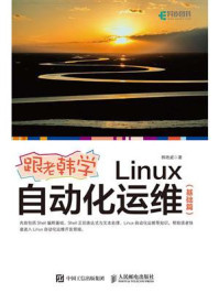 《跟老韩学Linux自动化运维(基础篇)》-韩艳威