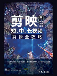 《剪映:短、中、长视频剪辑全攻略(手机版+电脑版)》-构图君