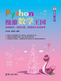 《Python漫游数学王国:高等数学、线性代数、数理统计及运筹学》-毕文斌