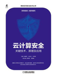 《云计算安全:关键技术、原理及应用》-苗春雨